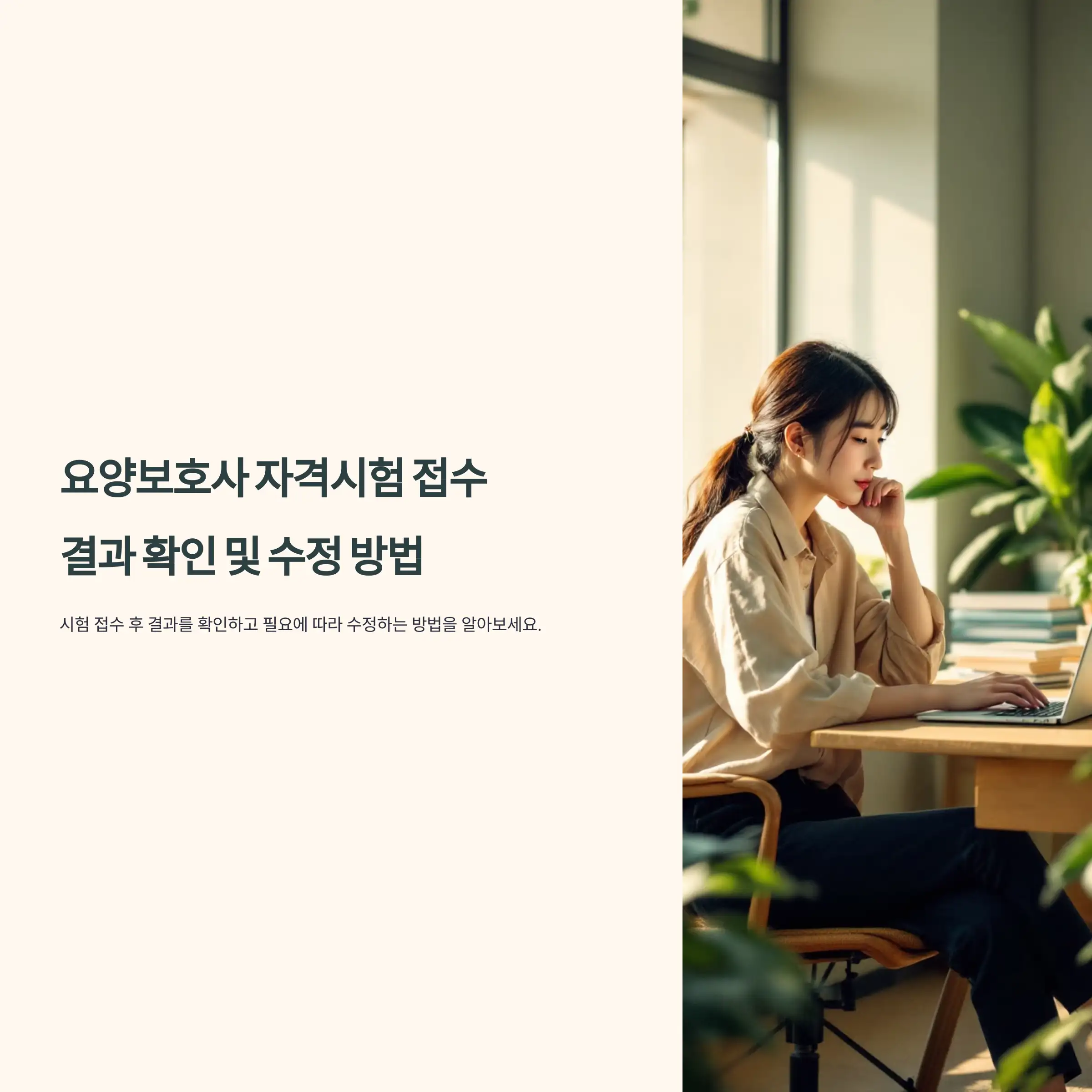 요양보호사 자격시험 접수 결과 확인 및 수정 방법