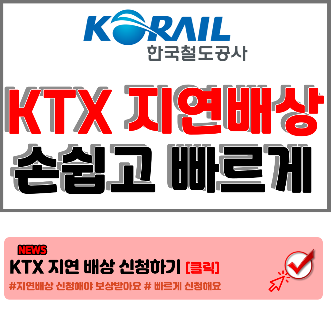 ktx 지연 배상 신청하기 (열차 지연 배상 기준, 추가보상 안내 등) 1