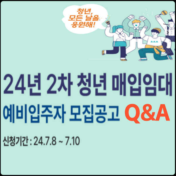 LH청년매입임대주택 질문과답변