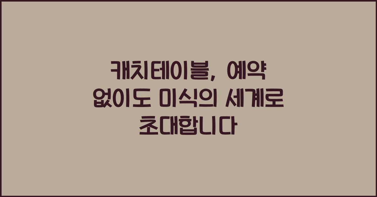 캐치테이블