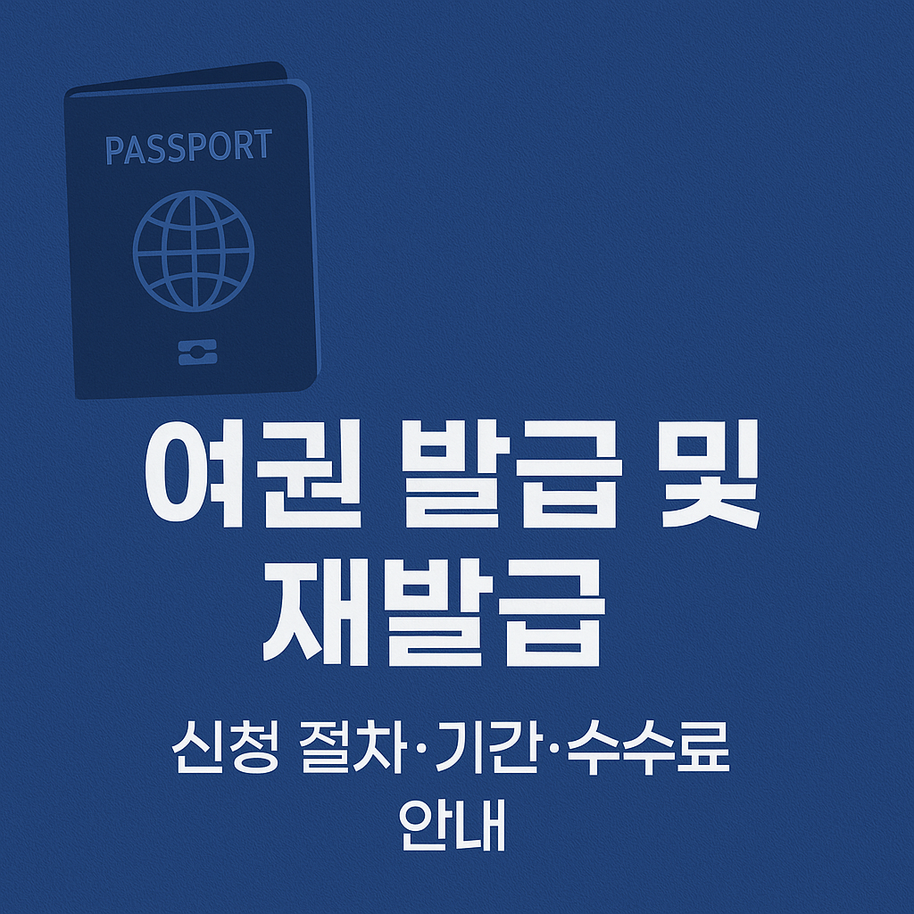 여권 발급 및 재발급