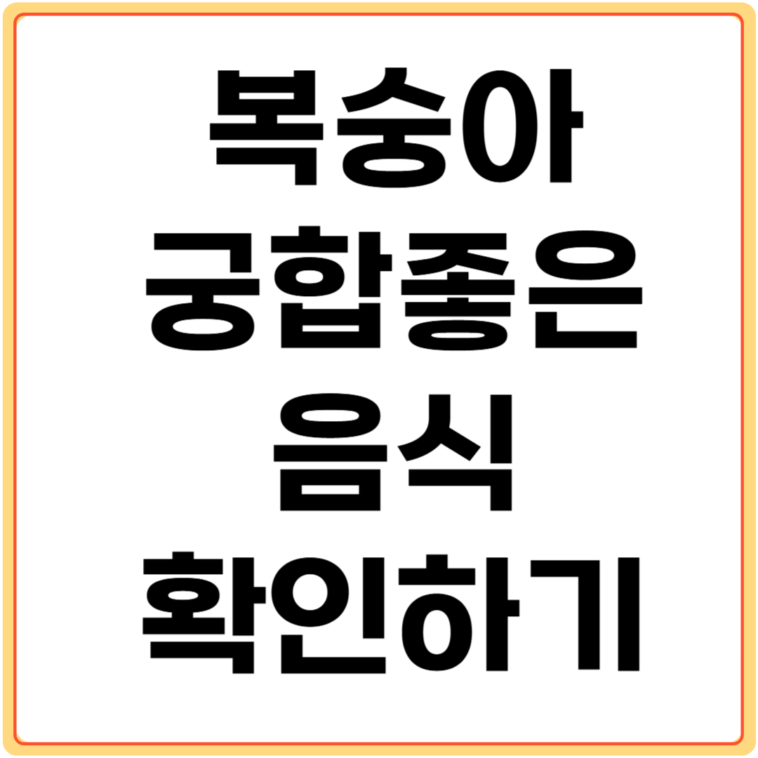 복숭아와-궁합-좋은-음식-확인하기