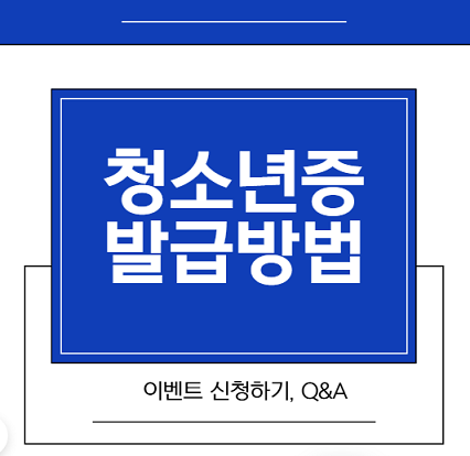 청소년증 발급