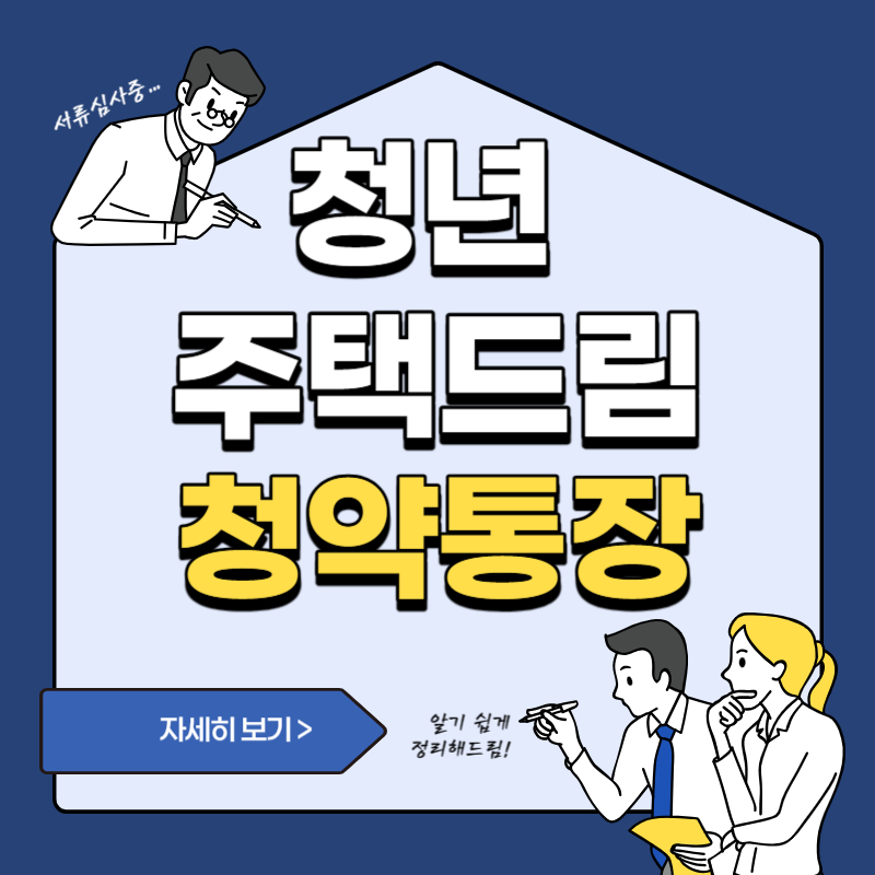 청년-주택드림-청약통장