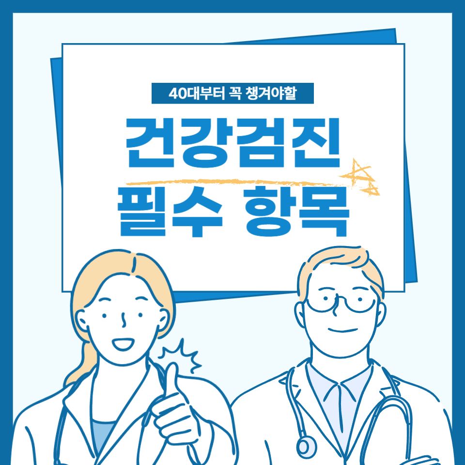 40대부터 꼭 챙겨야 할 건강검진 항목 총정리