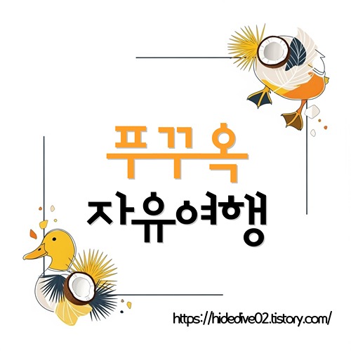 푸꾸옥 자유여행을 준비하는 황금오리