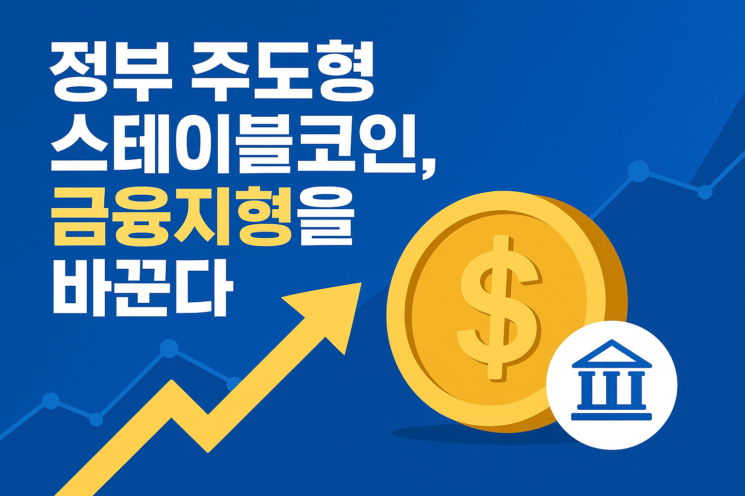 “정부 주도형 스테이블코인, 금융지형을 바꾼다”