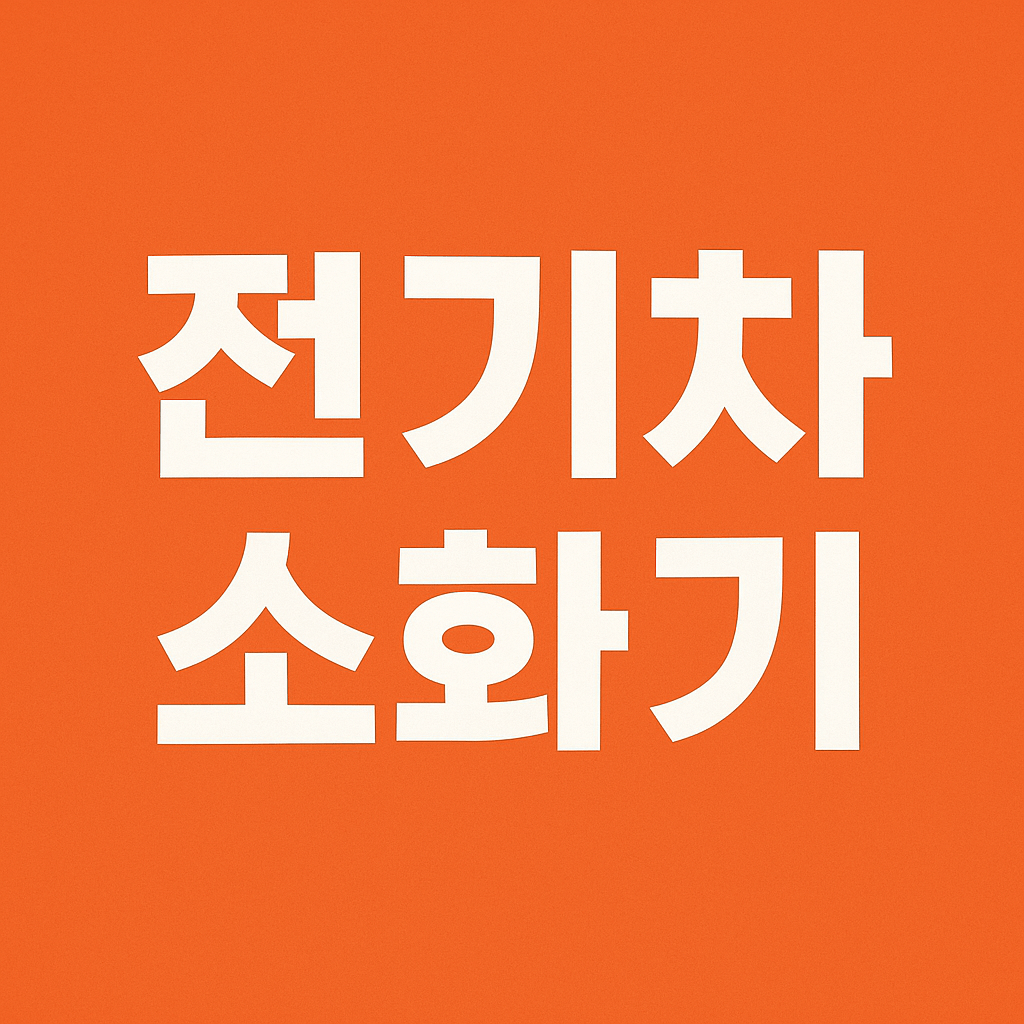전기차 소화기
