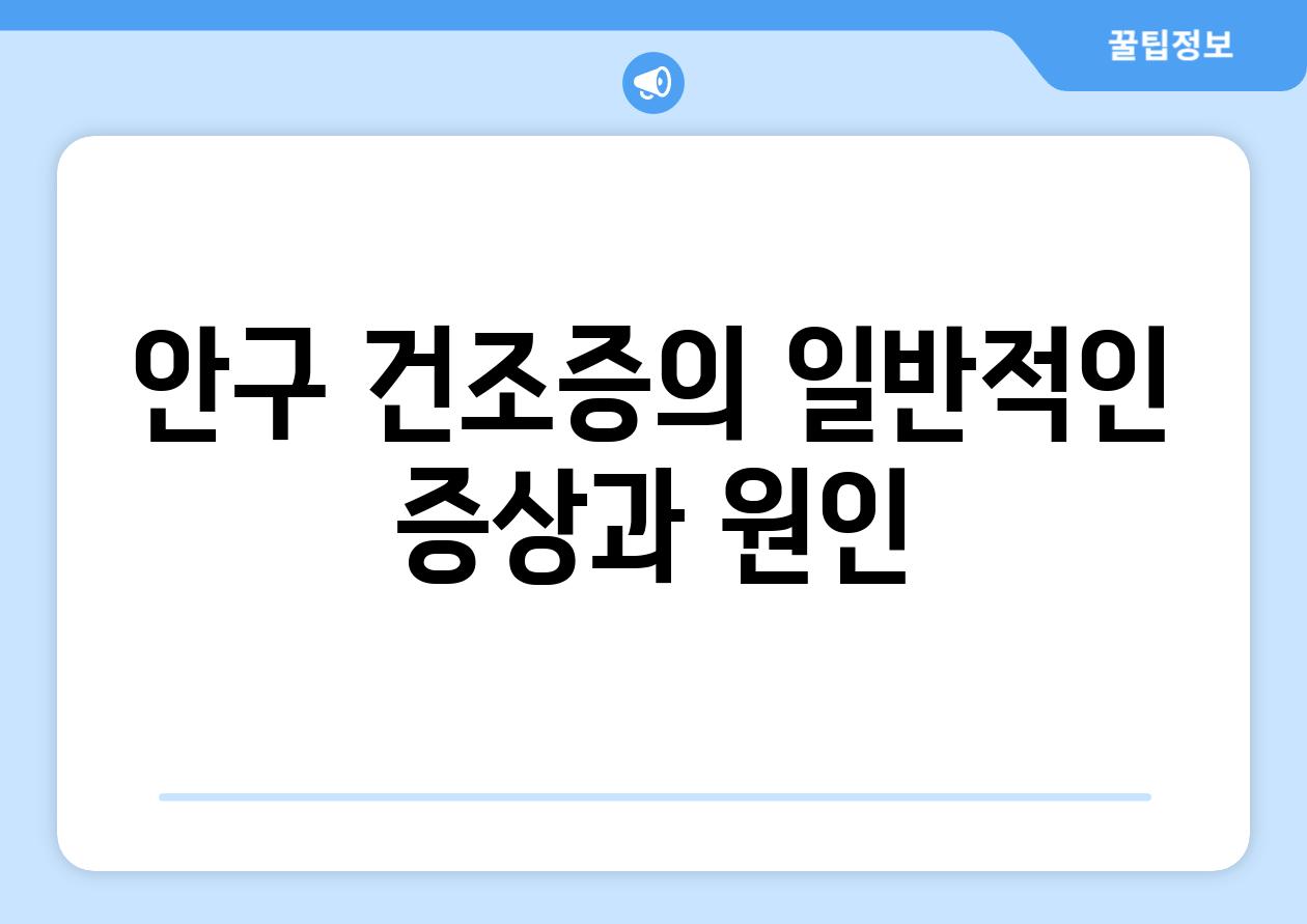 안구 건조증의 일반적인 증상과 원인