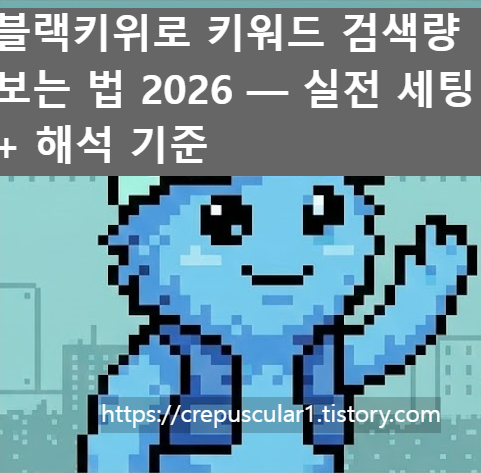 블랙키위로 키워드 검색량 보는 법 2026 &mdash; 실전 세팅 + 해석 기준 여명일지 블로그수익화 썸네일