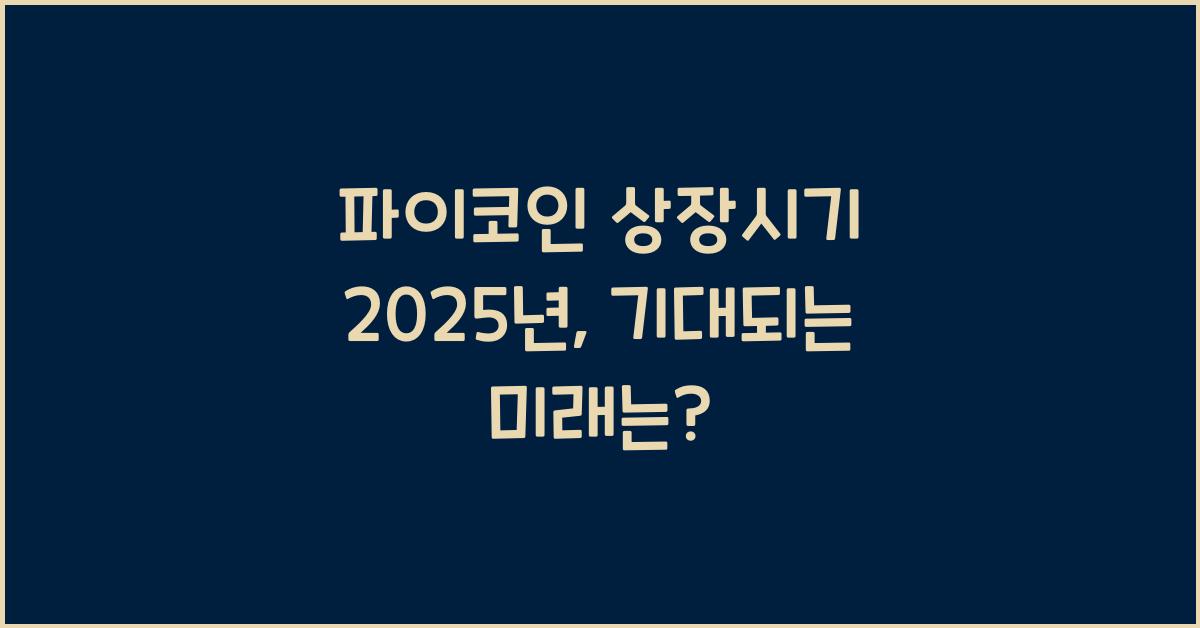 파이코인 상장시기 2025년 