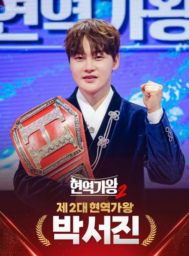 박서진 나이 프로필 군대 가족 현역가왕2