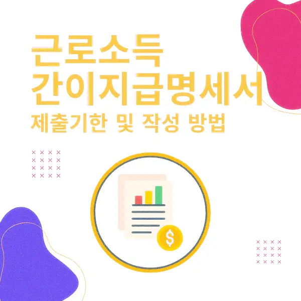 근로소득 간이지급명세서