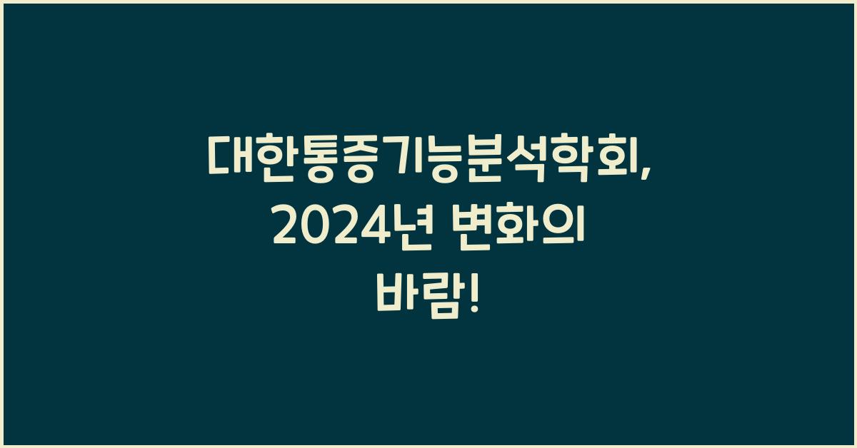 대한통증기능분석학회
