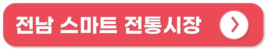 전통시장 쇼핑몰 온라인 사용처 전남 스마트 시장