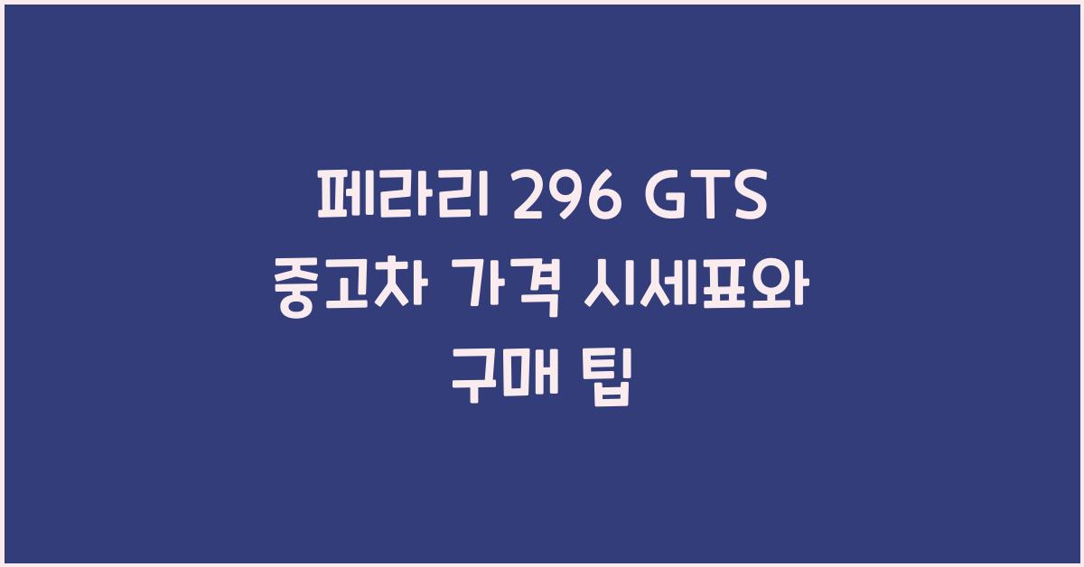 페라리 296 GTS 중고차 가격 시세표