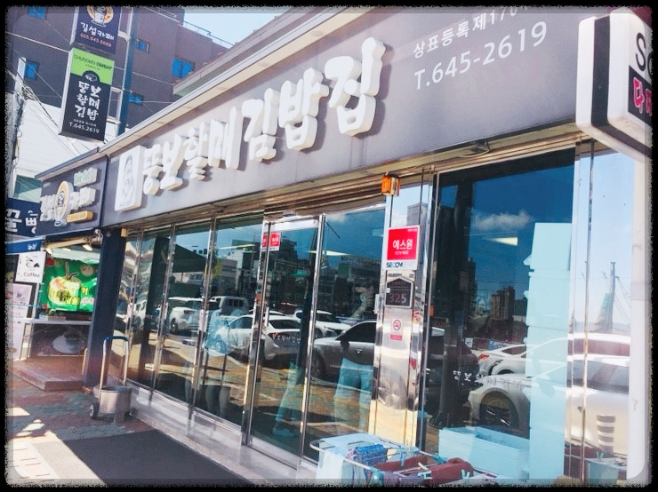 전현무계획2 통영 뚱보할매 충무김밥 위치