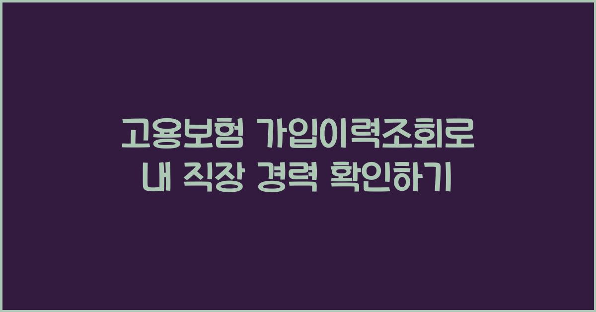 고용보험 가입이력조회