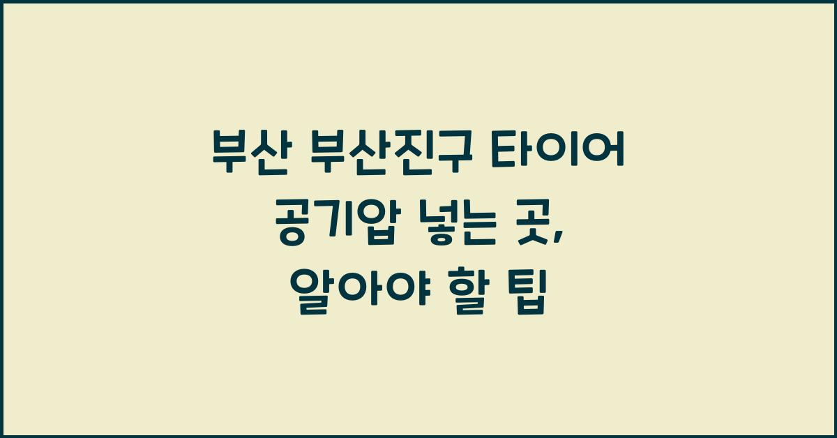부산 부산진구 타이어 공기압 넣는 곳