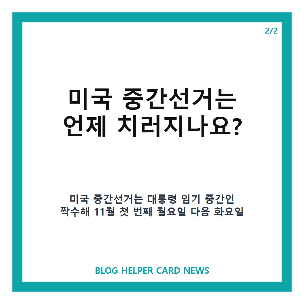 미국 중간선거란? 의미와 일정, 대통령 임기 중간의 국민 평가 알아보기 카드뉴스 3
