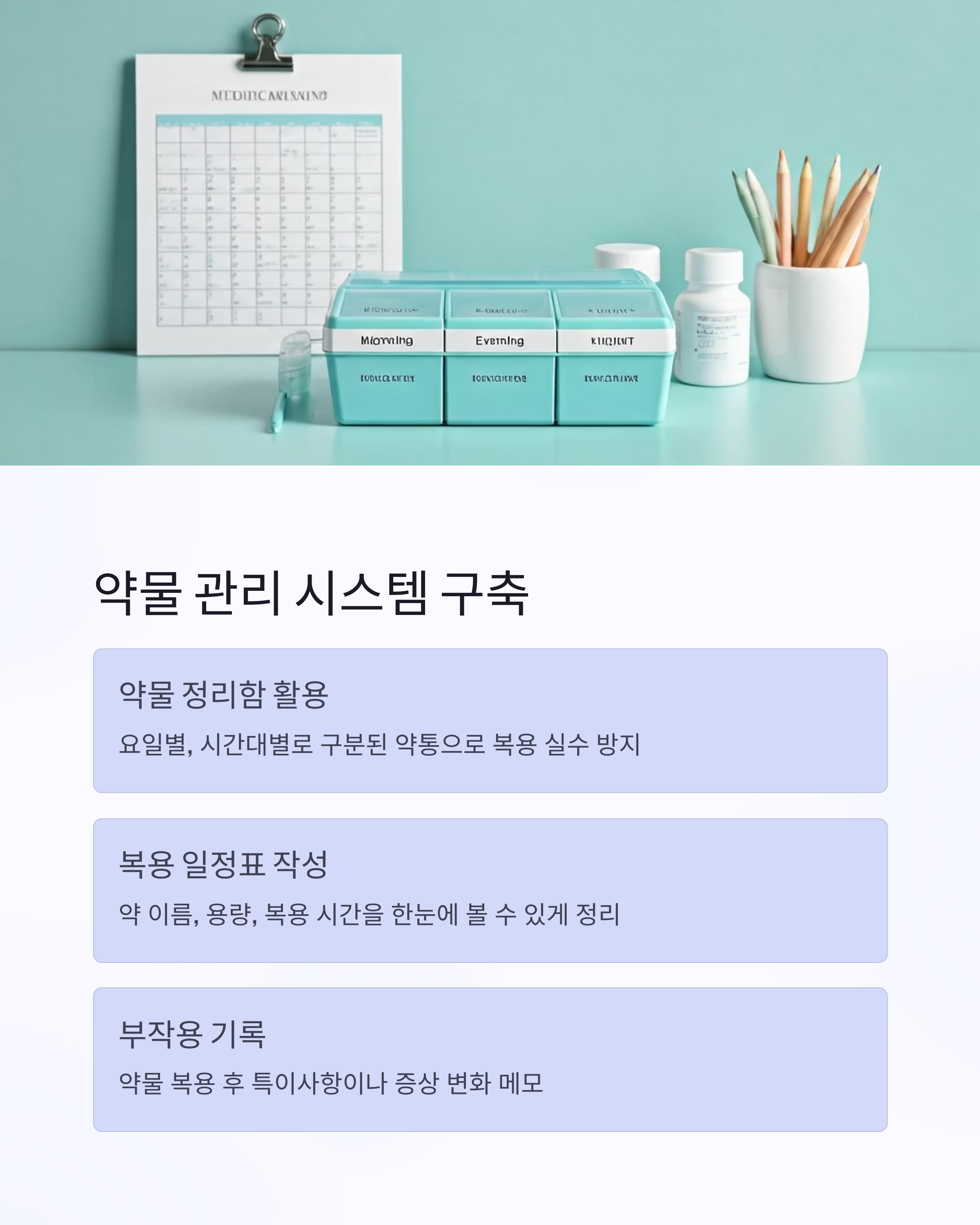 일상적인 의료 및 약물관리 시스템 구축