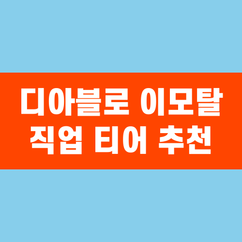 디아블로 이모탈 직업 티어 추천