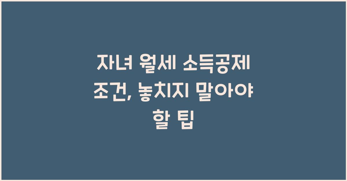 자녀 월세 소득공제 조건