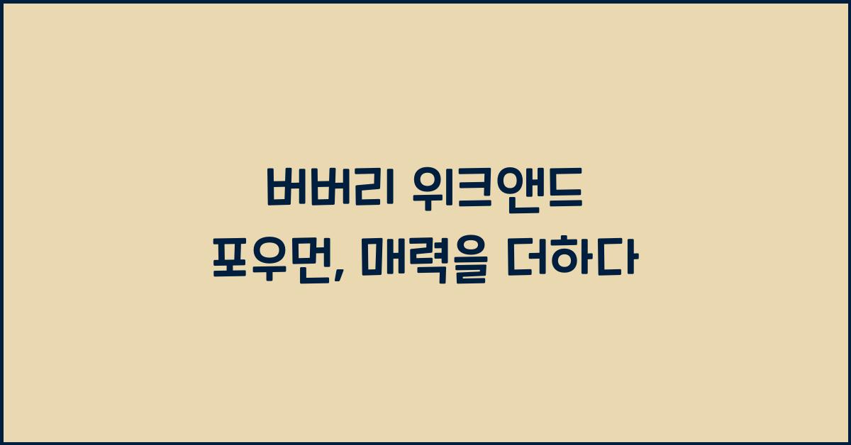 버버리 위크앤드 포우먼