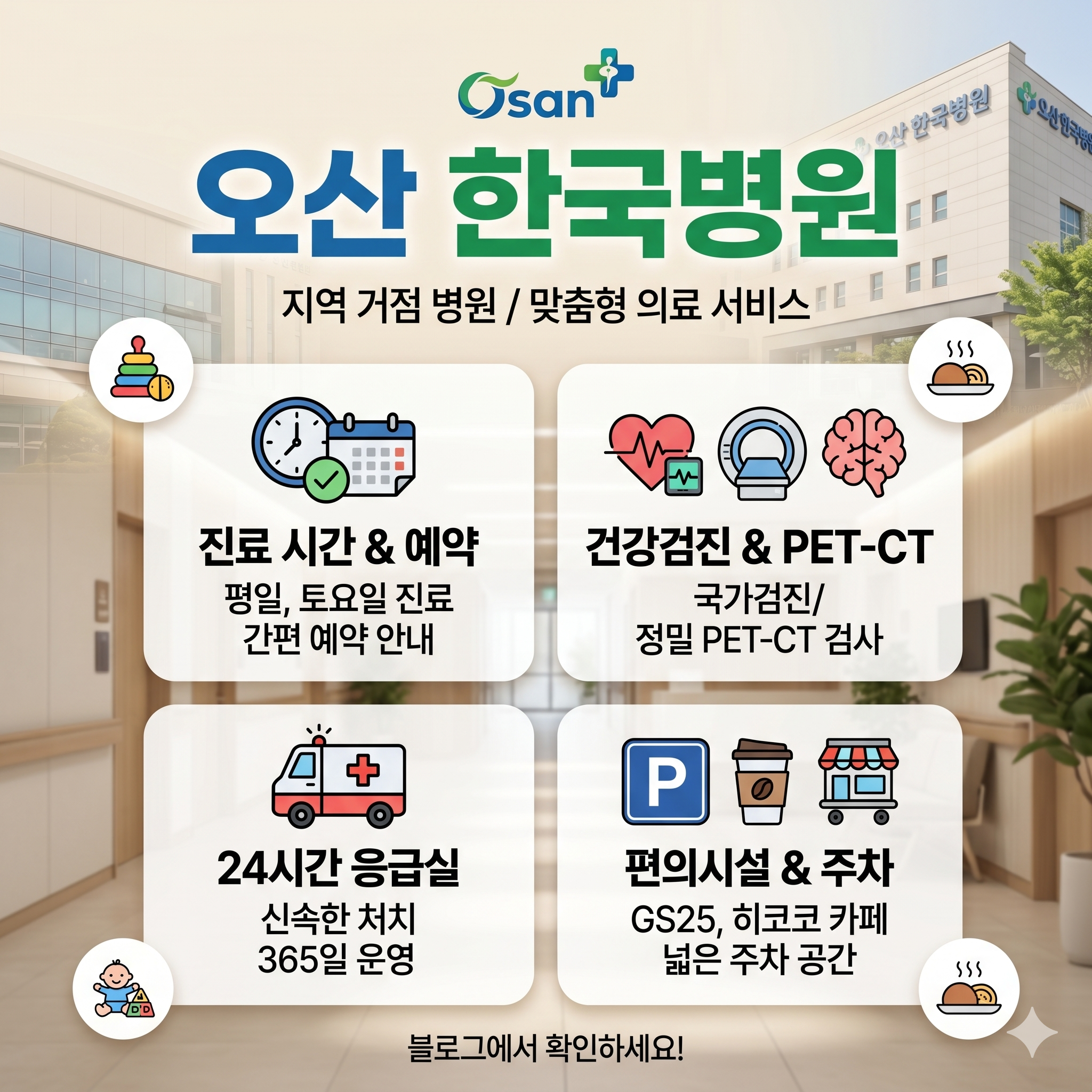 오산 한국병원 이용 가이드: 진료 시간부터 건강검진센터 정보까지 총정리