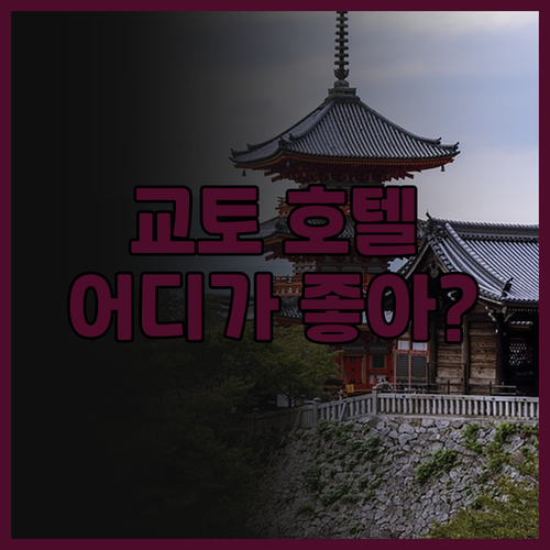교토 호텔 추천.. 내돈내산 후기! 