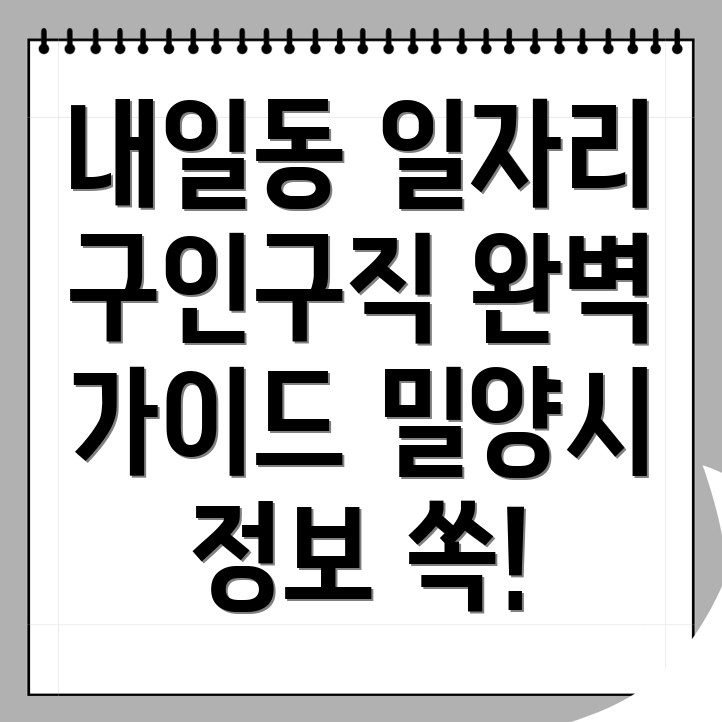 밀양시 내일동 공공일자리