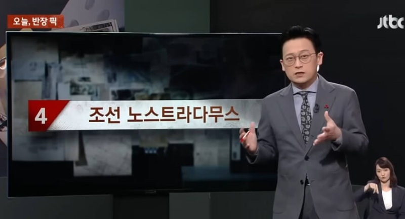 JTBC 사건반장 - 조선 노스트라다무스 소개화면