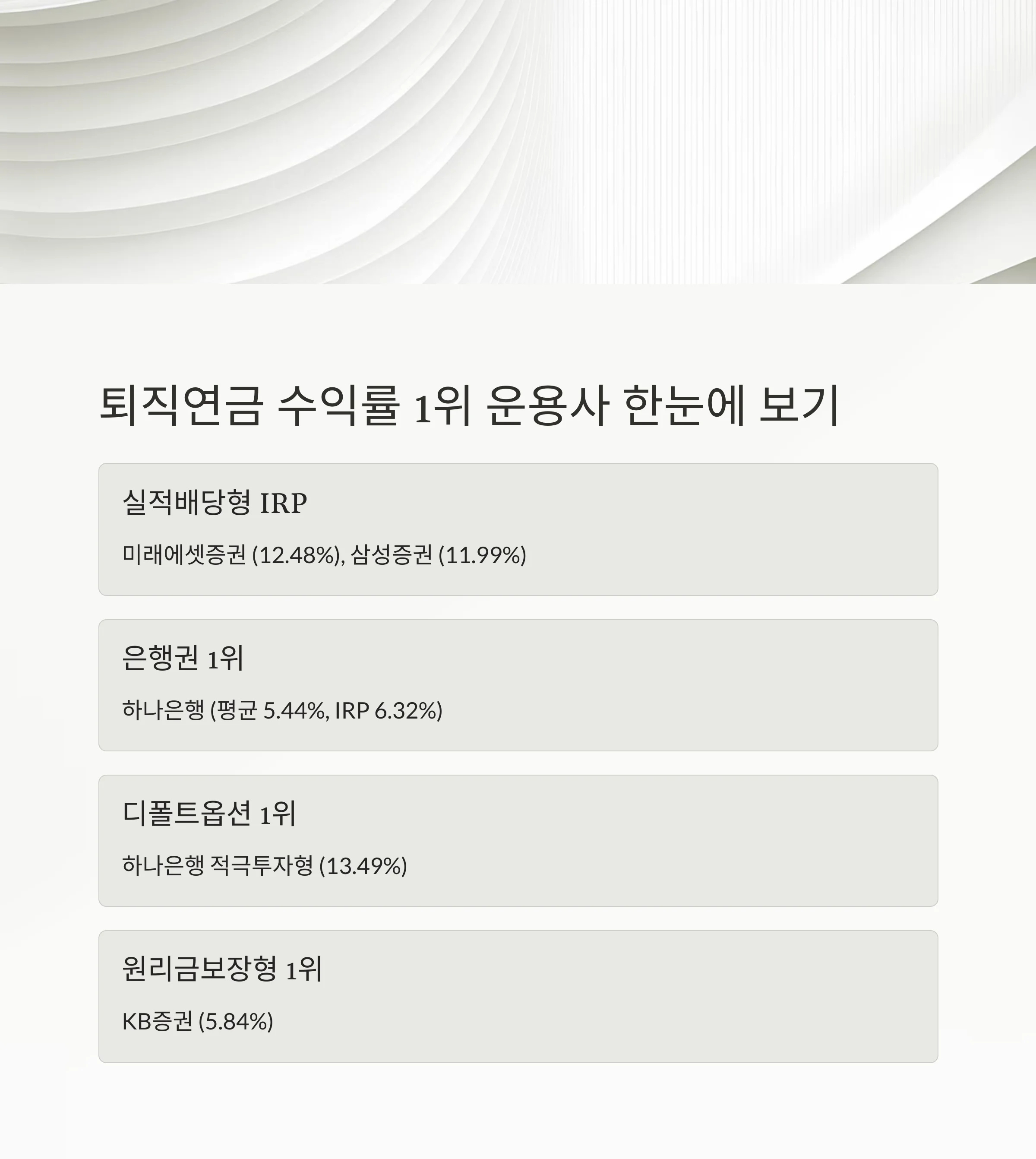 퇴직연금 수익률 1위는? 2025년 운용사 실적 비교