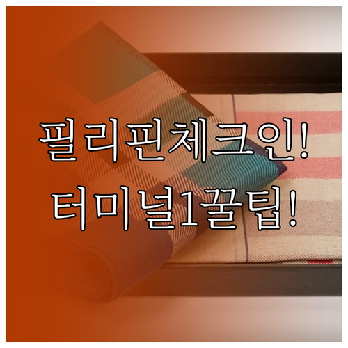필리핀항공 인천공항 제1터미널 이용 ..