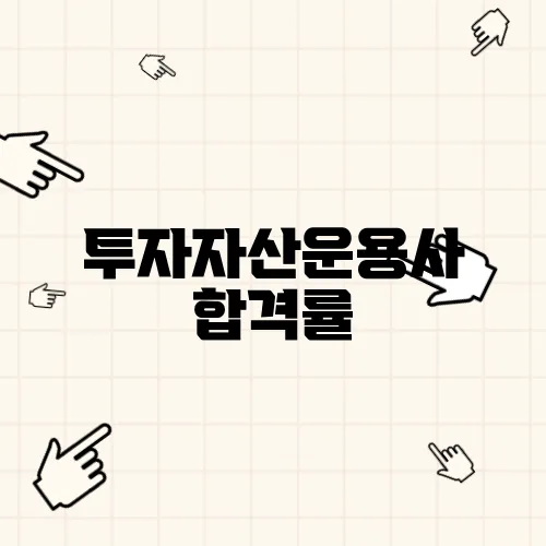 투자자산운용사 합격률