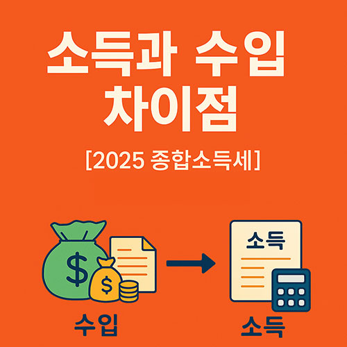 소득과수입차이점