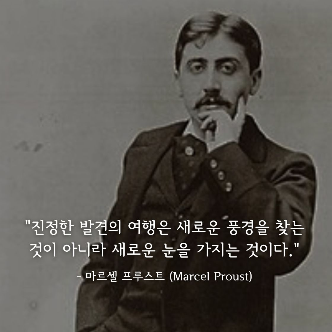 마르셀 프루스트 (Marcel Proust)명언