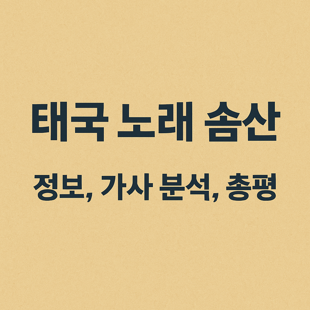 태국 노래 솜산 정보 가사분석 총평