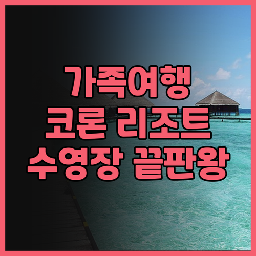 코론 웨스트타운 리조트 추천 수영장 ..