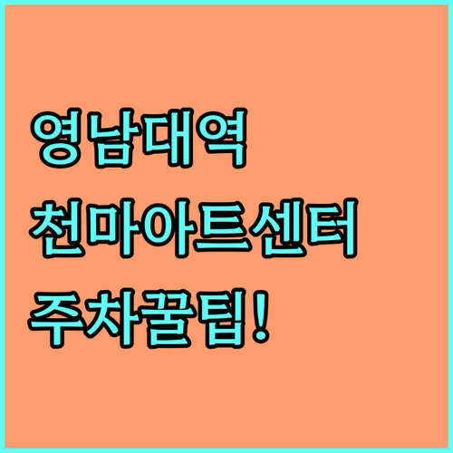 영남대역에서 천마아트센터 가는 법과 ..