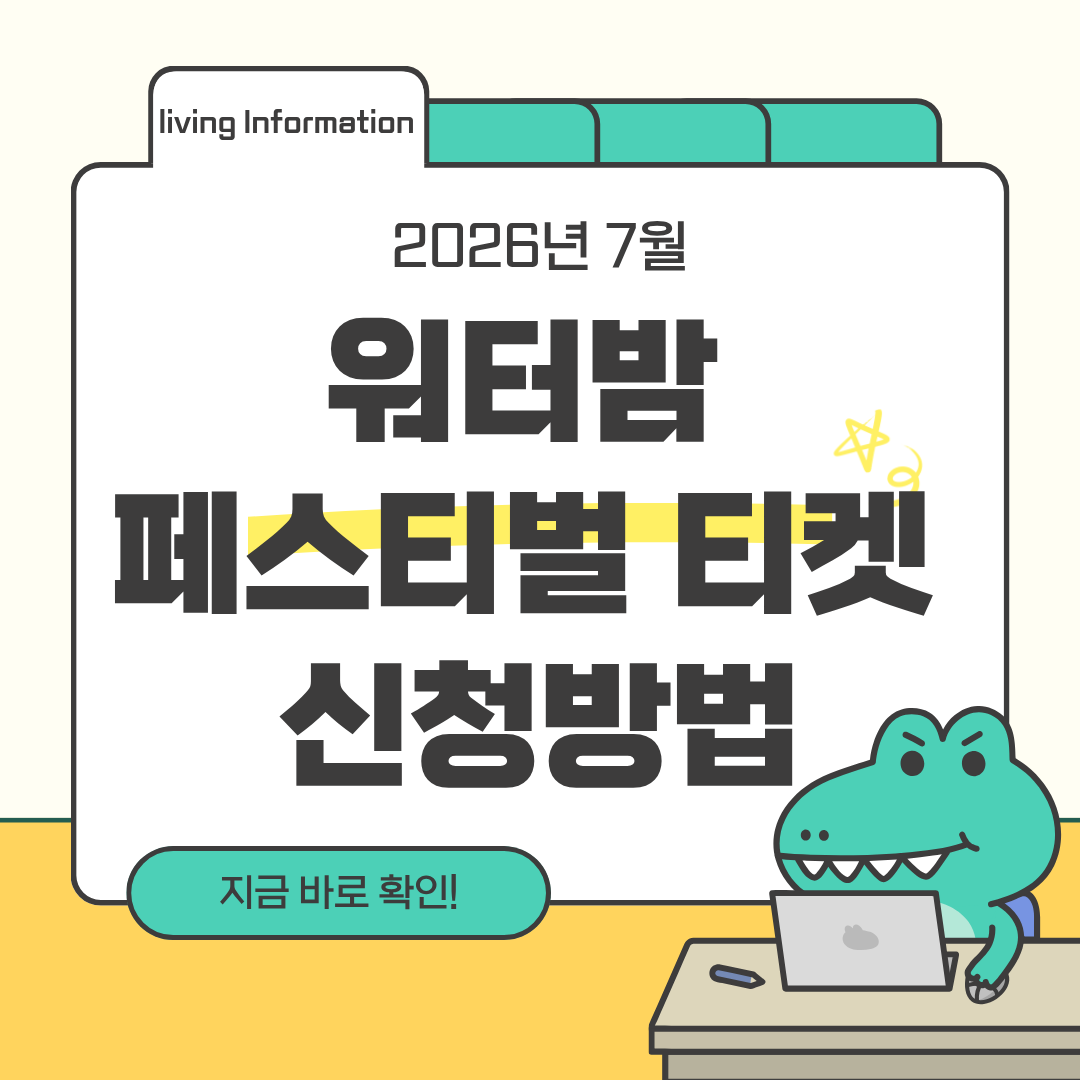 7월 서울 워터밤 페스티벌 티켓 신청방법 총정리