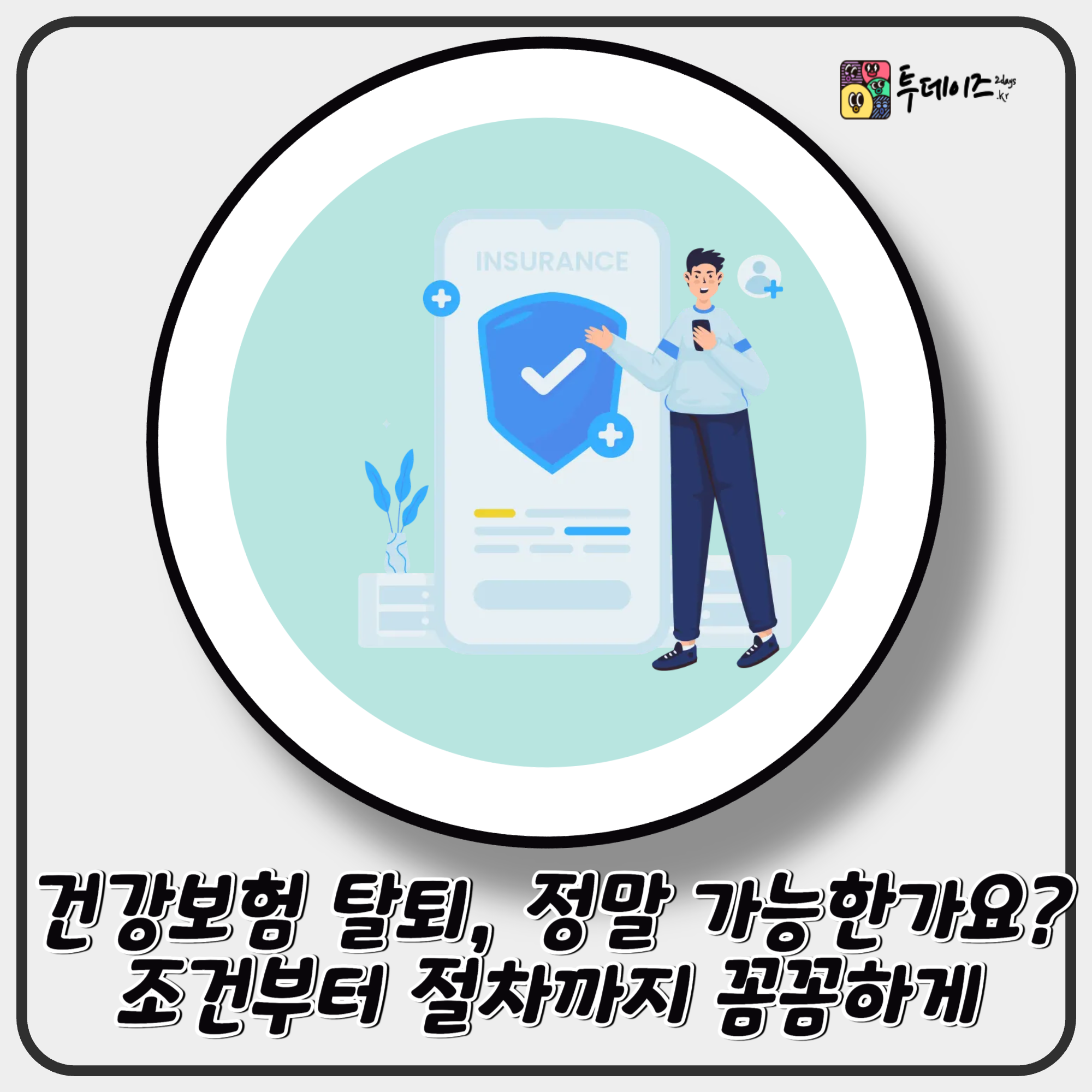 건강보험 탈퇴, 정말 가능한가요? 조건부터 절차까지 꼼꼼하게