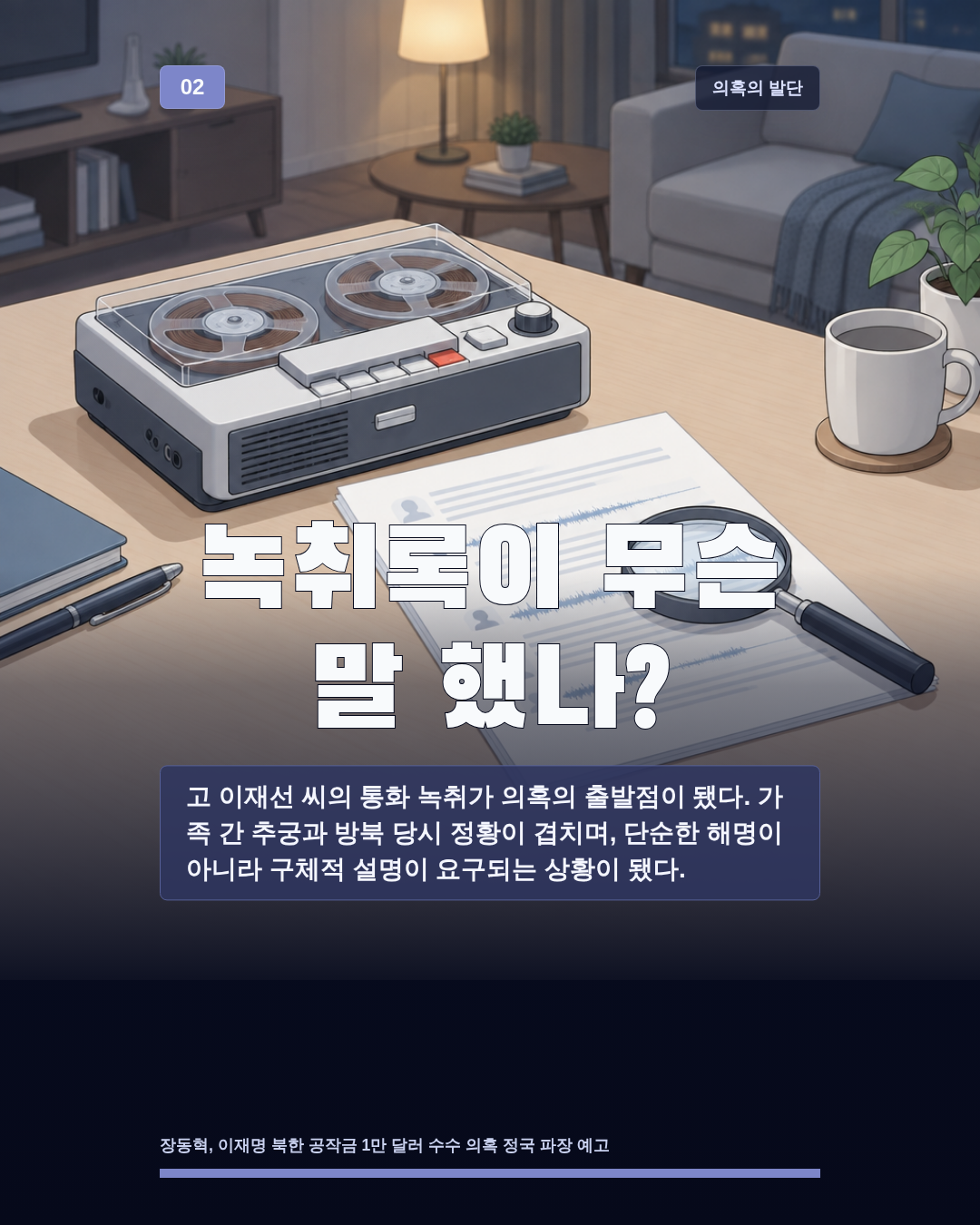 녹취록이 무슨 말 했나?