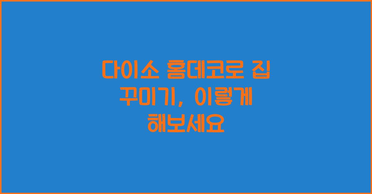 다이소 홈데코