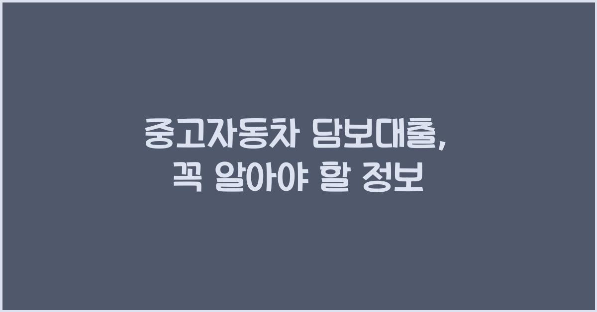 중고자동차 담보대출