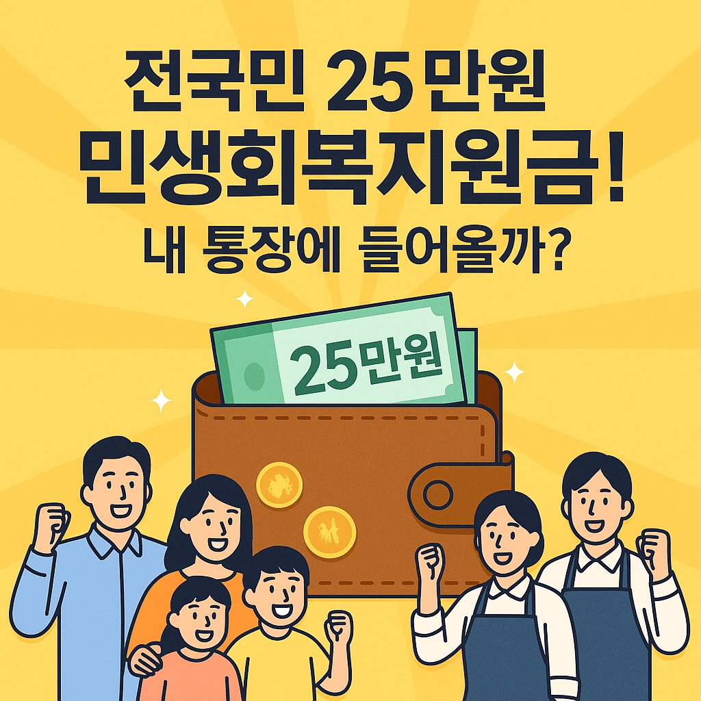 민생회복지원금 추경 전국민 25만원 이재명 대통령 공약 정책