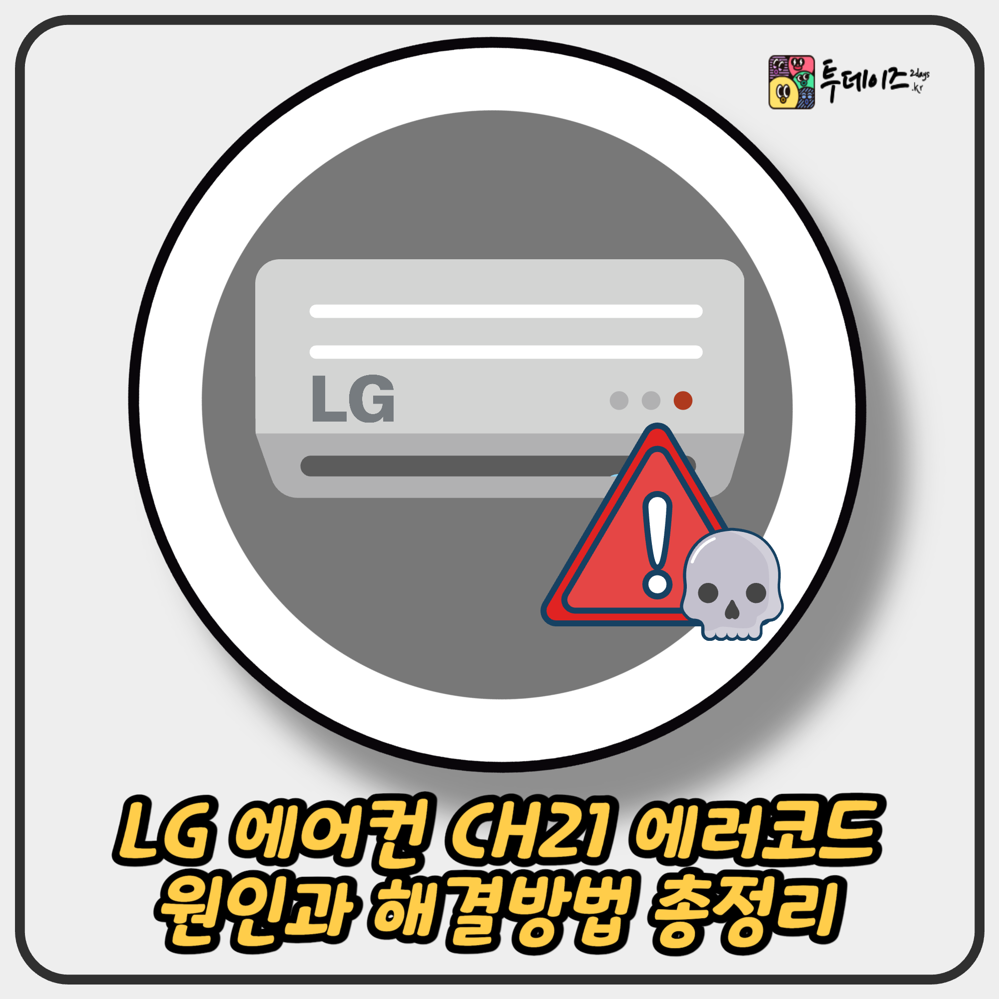 LG 에어컨 CH21 에러코드, 원인과 해결방법 총정리
