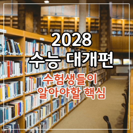 2028수능개편안-썸네일