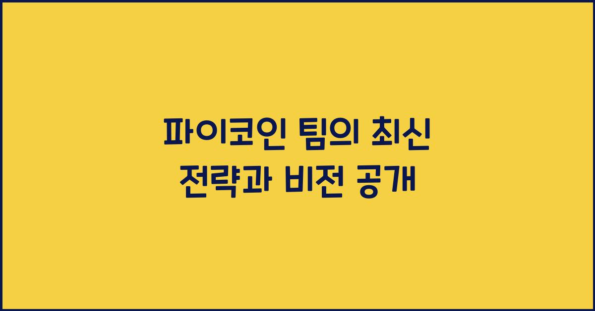 파이코인 팀