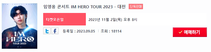 임영웅 콘서트 IM HERO TOUR 2023 - 대전 티켓 예매